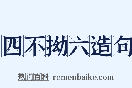 四不拗六造句是什么意思的图片